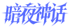 暗夜神话官网